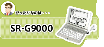 SR-G9000
