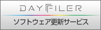 DAYFILERソフトウェア更新サービス