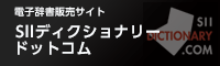 SIIディクショナリードットコム