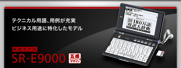 SR-E9000 - テクニカル用語、用例が充実。ビジネス用途に特化したモデル
