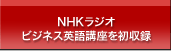 NHKラジオビジネス英語講座を初収録