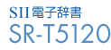 SII電子辞書 SR-T5120