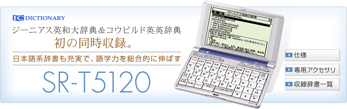 ジーニアス英和大辞典＆コウビルド英英辞典 初の同時収録。日本語系辞書も充実で、語学力を総合的に伸ばす SR-T5120