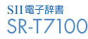 SII電子辞書 SR-T7100