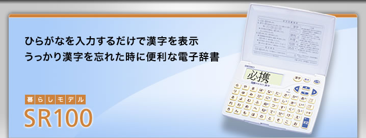 SR100 - ひらがなを入力するだけで漢字を表示 うっかり漢字を忘れた時に便利な電子辞書