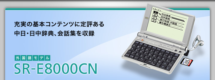 SR-E8000CN - 充実の基本コンテンツに定評ある中日・日中辞典、会話集を収録