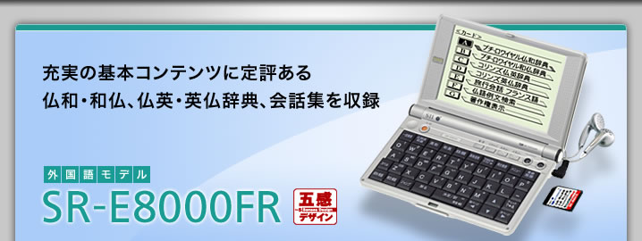 SR-E8000FR - 充実の基本辞典に定評ある仏和・和仏、仏英・英仏コンテンツ、会話集を収録