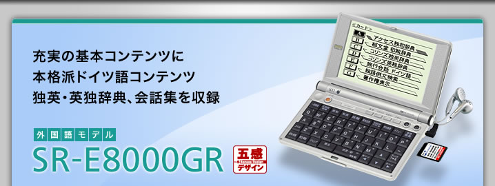 SR-E8000GR - 充実の基本コンテンツに本格派ドイツ語コンテンツ、独英・英独辞典、会話集を収録