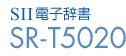 SII電子辞書 SR-T5020