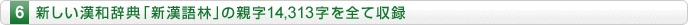 6.新しい漢和辞典「新漢語林」の親字14,313字を全て収録