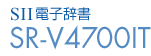 SII電子辞書 SR-V4700IT