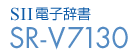 SII電子辞書 SR-V7130
