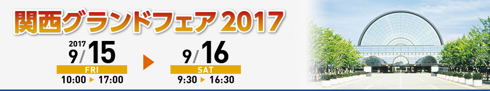 関西グランドフェア2017