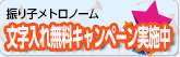 文字入れ無料キャンペーン実施中!!