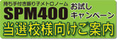 SPM400お試しキャンペーンについて