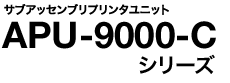 サブアッセンブリ プリンタユニット APU-9000-Cシリーズ