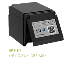 RP-F10+ディスプレイ（DSP-A01）