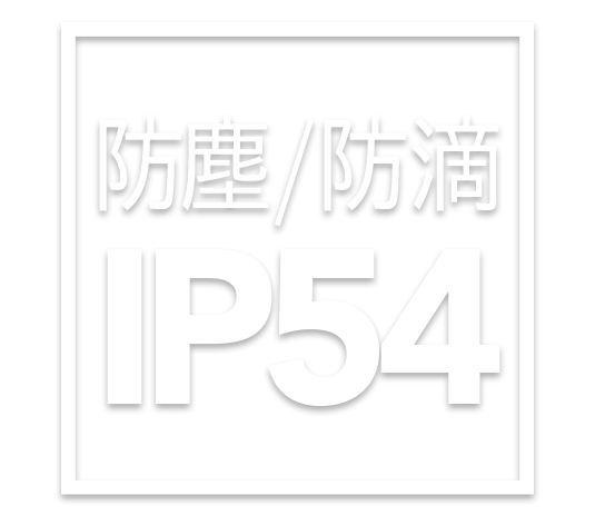 防塵/防滴IP54