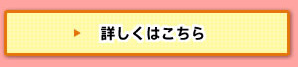 詳しくはこちら