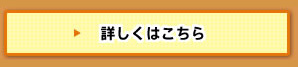 詳しくはこちら