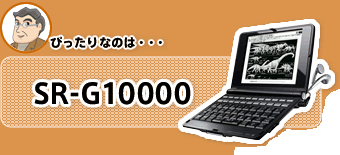 SR-G10000