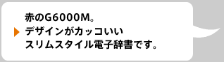 黒のＧ7000Ｍ。今までにないスリムスタイル電子辞書です。