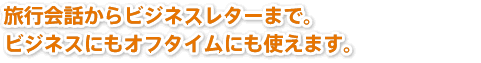 英語にこだわったコンテンツ。