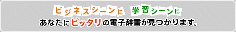 ビジネスシーンに学習シーンに　あなたにピッタリの電子辞書が見つかります。