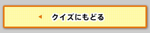 クイズにもどる