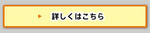 詳しくはこちら