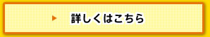 詳しくはこちら