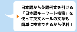 日本語から英語例文を引ける「日本語キーワード検索」を使って英文メールの文章も簡単に検索できるから便利！