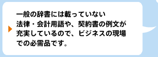 一般の辞書には載っていない法律・会計用語や、契約書の例文が充実しているので、ビジネスの現場での必需品です。