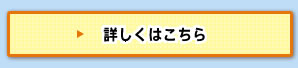 詳しくはこちら