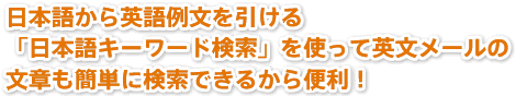 日本語から英語例文を引ける「日本語キーワード検索」を使って英文メールの文章も簡単に検索できるから便利！