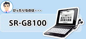 SR-G8100