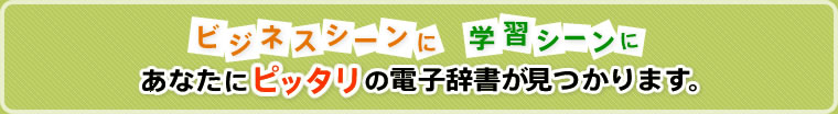 ビジネスシーンに学習シーンに　あなたにピッタリの電子辞書が見つかります。