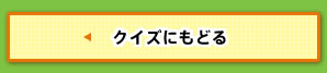 クイズにもどる