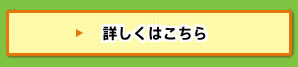 詳しくはこちら