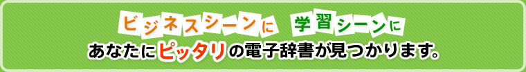 ビジネスシーンに学習シーンに　あなたにピッタリの電子辞書が見つかりす。