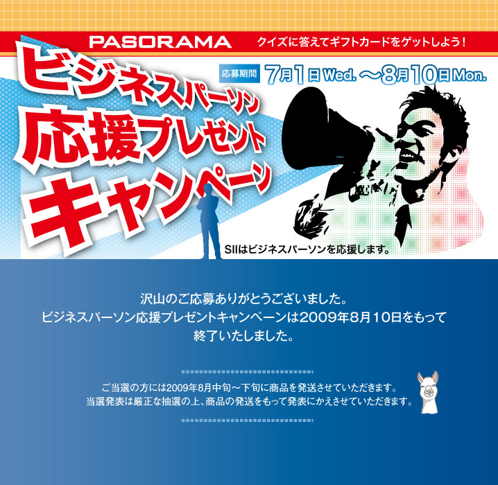 沢山のご応募ありがとうございました。ビジネスパーソン応援プレゼントキャンペーンは2009年8月10日をもって終了致しました。