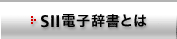 SII電子辞書とは