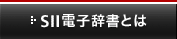 SII電子辞書とは