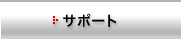 サポート ユーザー登録