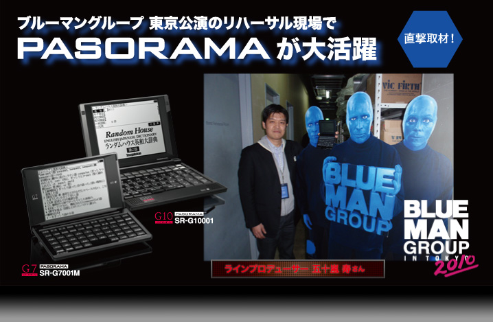 ブルーマングループ 東京公演のリハーサル現場でPASORAMAが大活躍