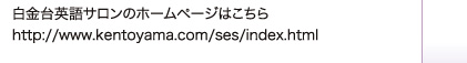 白金台英語サロンのホームページはこちら http://www.kentoyama.com/ses/index.html