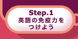 step.1 英語の免疫力をつけよう