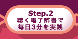 step.2 聴く電子辞書で毎日3分を実践