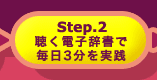 step.2 聴く電子辞書で毎日3分を実践