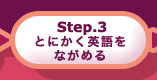 step.3 とにかく英語をながめる